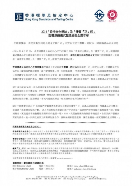 2014「香港安全標誌」及「優質『正』印」證書頒授儀式暨產品安全嘉年華(香港)