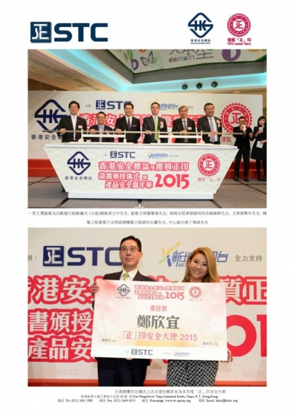 2015「香港安全標誌」及「優質『正』印」證書頒授儀式暨產品安全嘉年華(香港)
