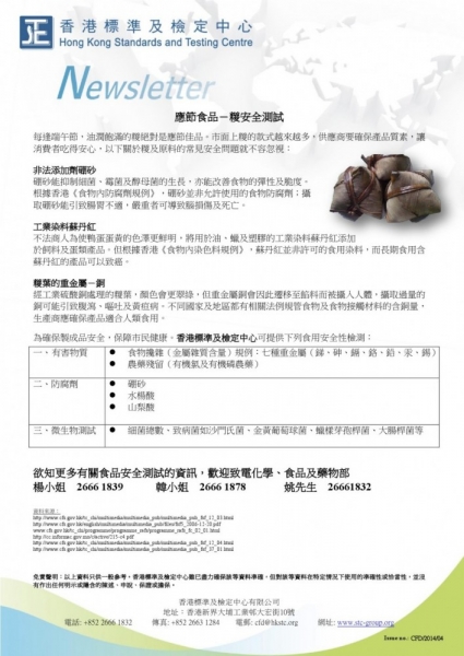 STC, 應節食品－糉安全測試,