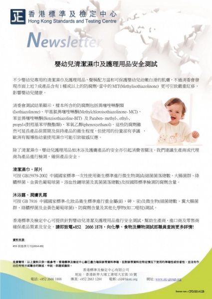 STC, 嬰幼兒清潔濕巾及護理用品安全測試,