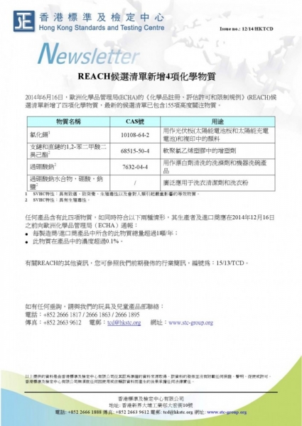 STC, REACH候選清單新增4項化學物質,