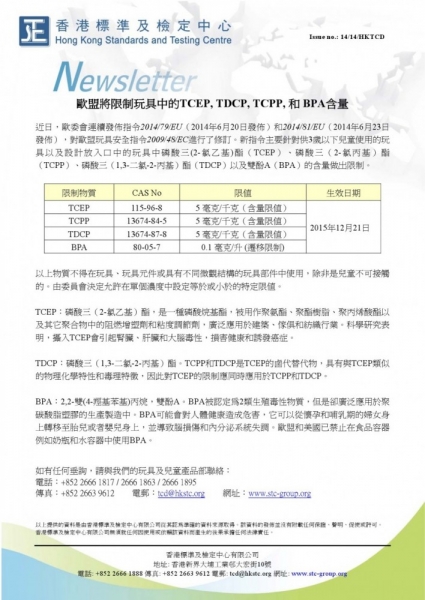 STC, 歐盟將限制玩具中的TCEP, TDCP, TCPP和BPA含量,