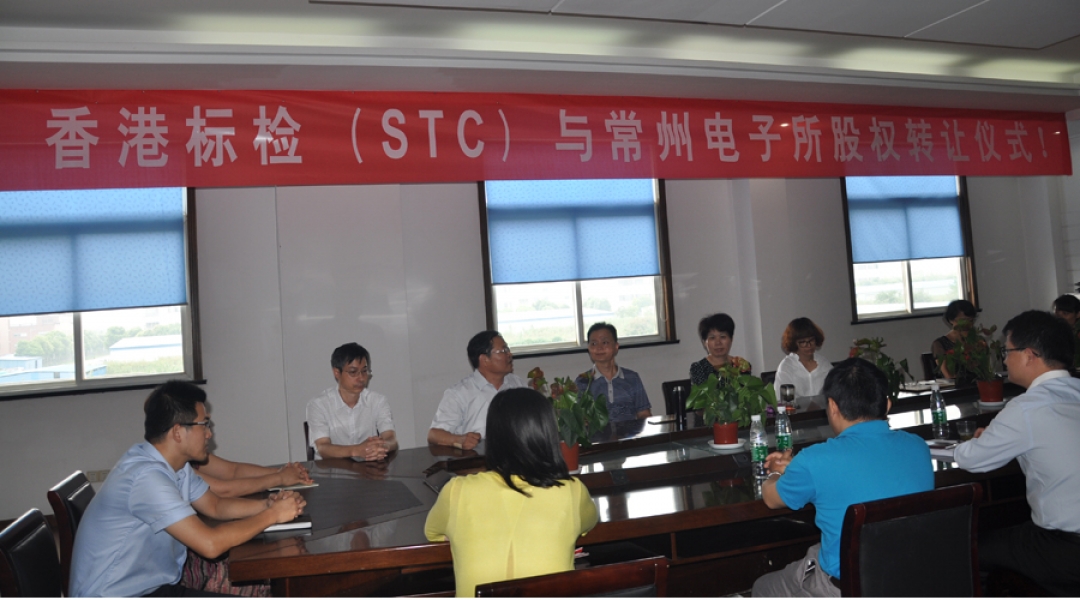 香港标准及检定中心（STC）全面收购常州电子所入驻江苏常州