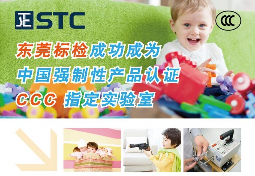 东莞标检3C检测成功扩项 多种玩具产品纳入业务范围