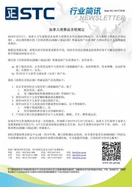 STC, 加拿大消费品含铅规定,