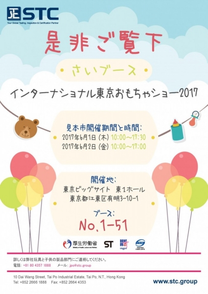 東京おもちゃショー2017