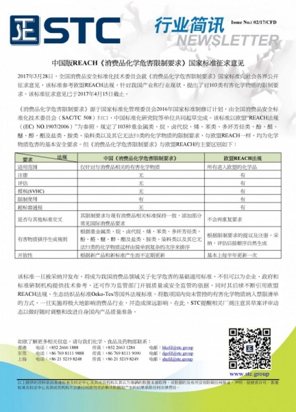 STC, 中国版REACH《消费品化学危害限制要求》国家标准征求意见,