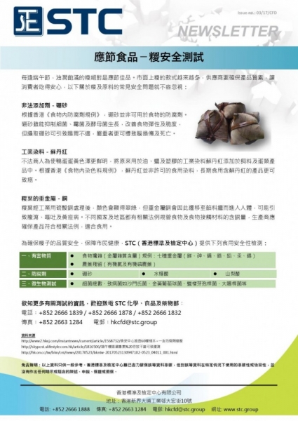 STC, 應節食品 － 糉安全測試,