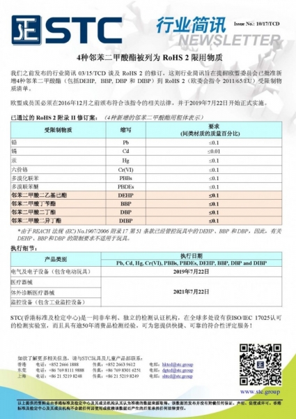 STC, 4种邻苯二甲酸酯被列为 RoHS 2 限用物质, DEHP, BBP, DBP, DIBP, 2011/65/EU,