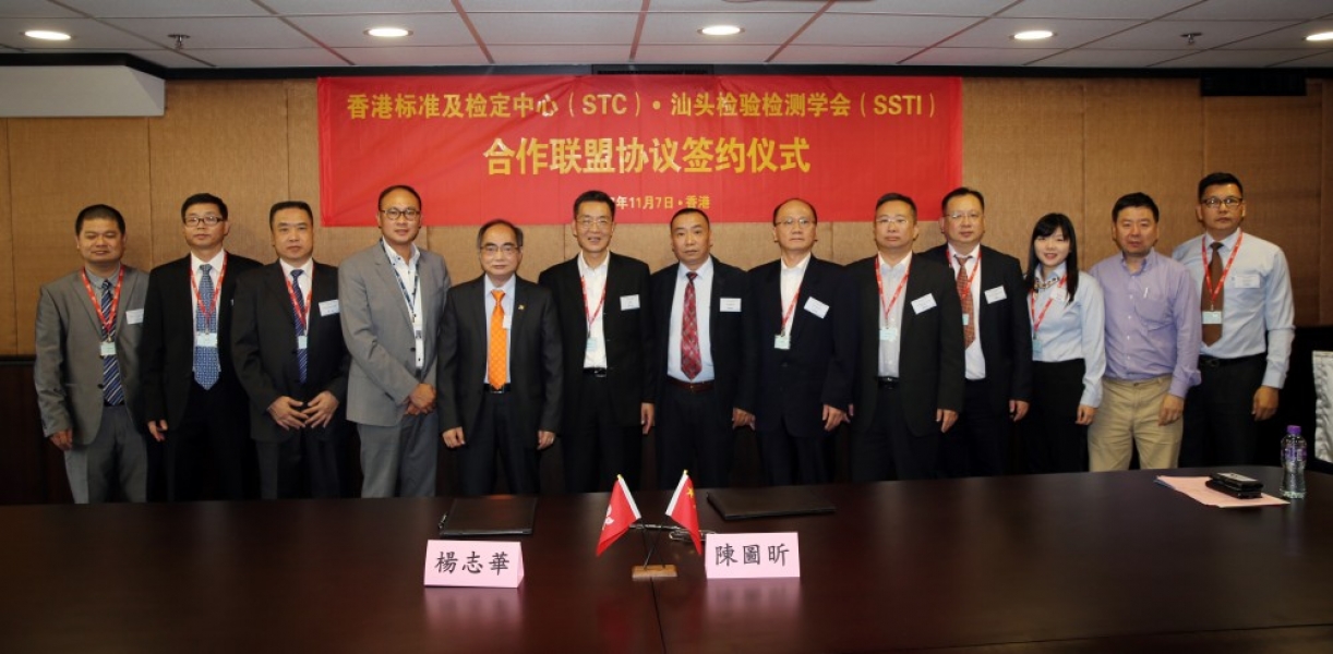 香港标准及检定中心（STC）与汕头检验检测学会（SSTI）  签订战略合作联盟