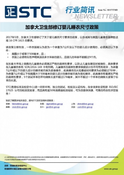 STC, 加拿大卫生部修订婴儿睡衣尺寸政策,