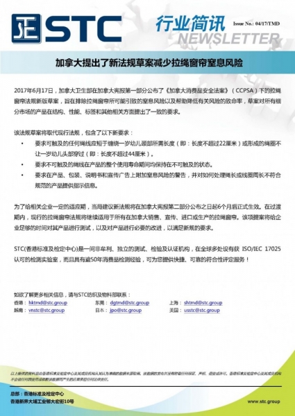 STC, 加拿大提出了新法规草案减少拉绳窗帘窒息风险,