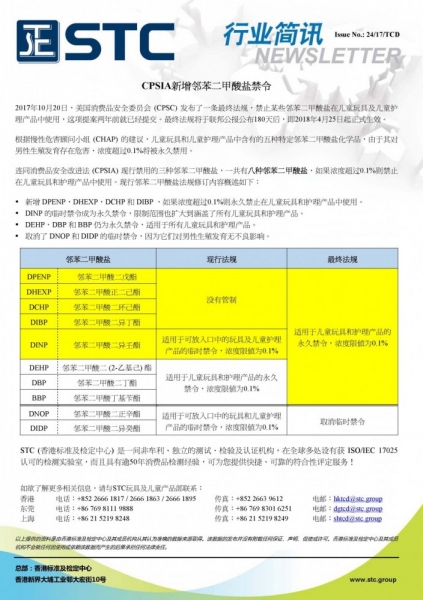 STC, CPSIA新增邻苯二甲酸盐禁令,