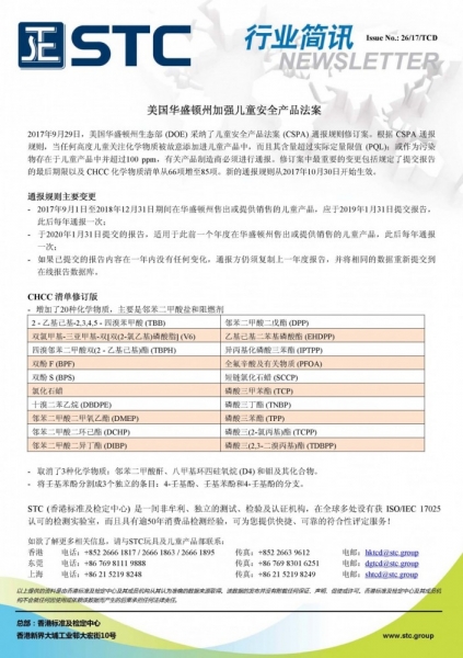 STC, 美国华盛顿州加强儿童安全产品法案,