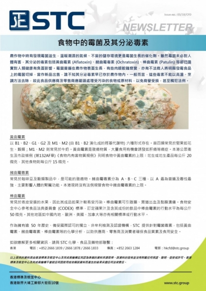 STC, 食物中的霉菌及其分泌毒素, 黃曲霉素 (Aflatoxin, 赭曲霉毒素, Ochratoxin, 棒曲霉素, Patulin,