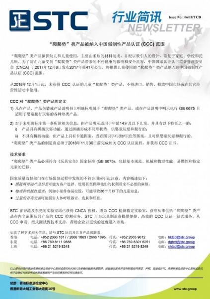 STC, “爬爬垫”类产品被纳入中国强制性产品认证 (CCC) 范围,