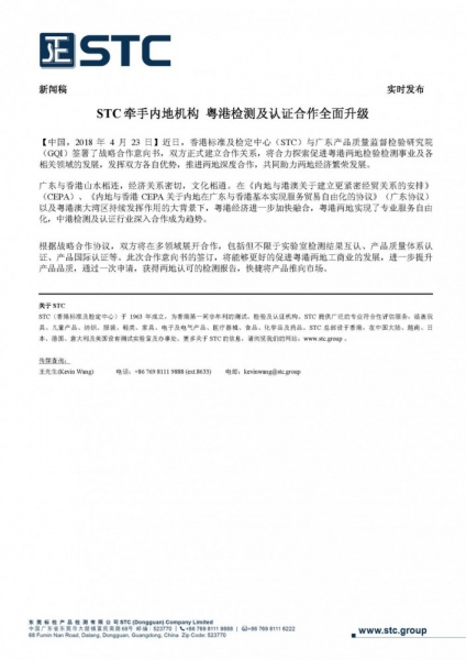 STC牵手内地机构  粤港检测及认证合作全面升级