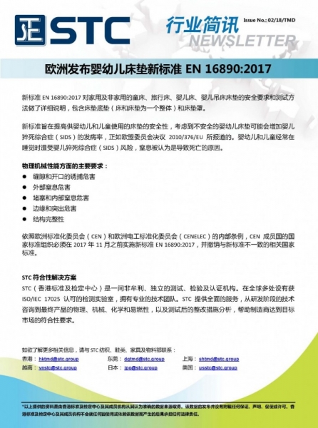 STC, 欧洲发布婴幼儿床垫新标准 EN 16890:2017,