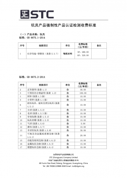 STC玩具产品强制性产品认证检测收费标准