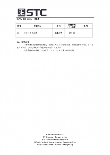 STC玩具产品强制性产品认证检测收费标准