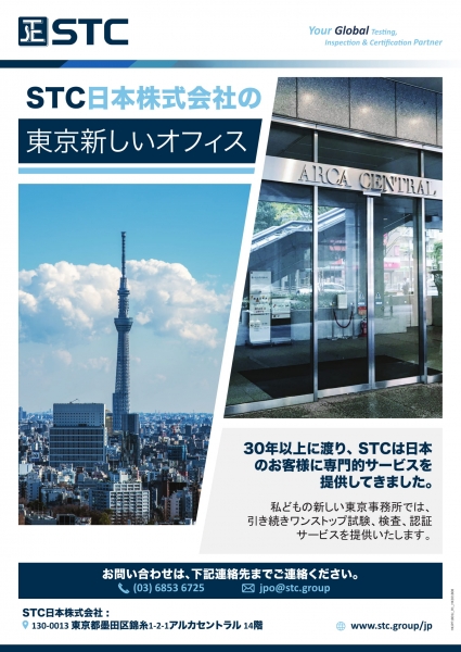 STC 日本株式会社の東京新しいオフィス
