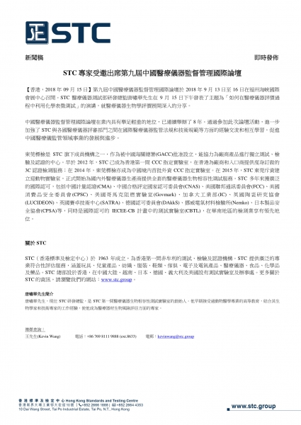 STC專家受邀出席第九屆中國醫療儀器監督管理國際論壇