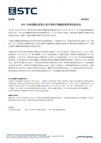 STC专家受邀出席第九届中国医疗器械监督管理国际论坛