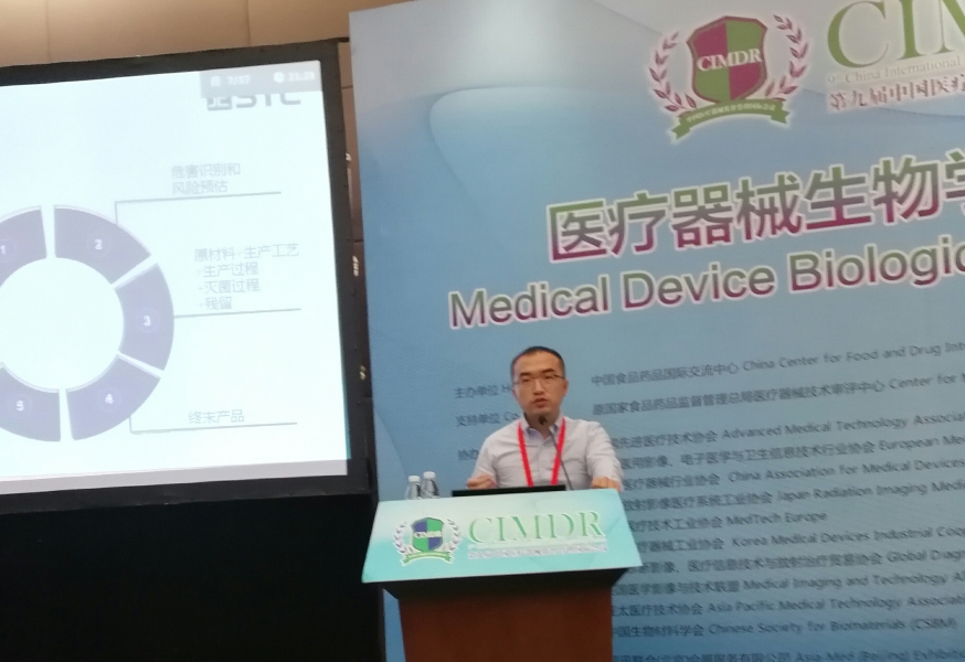 STC专家受邀出席第九届中国医疗器械监督管理国际论坛