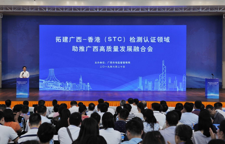 STC与广西市场监督管理局共同举办 拓建广西-香港（STC）检测认证领域、助推广西高质量发展融合会