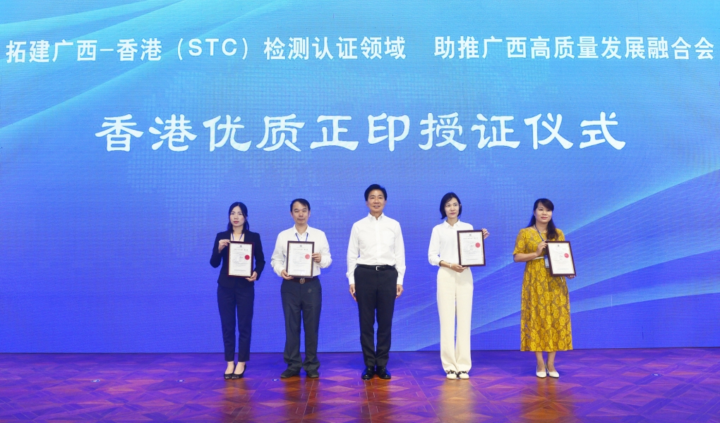 STC与广西市场监督管理局共同举办 拓建广西-香港（STC）检测认证领域、助推广西高质量发展融合会