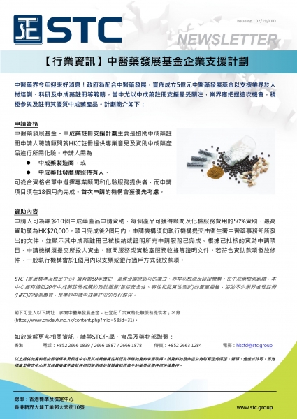 STC, 中醫藥發展基金企業支援計劃,