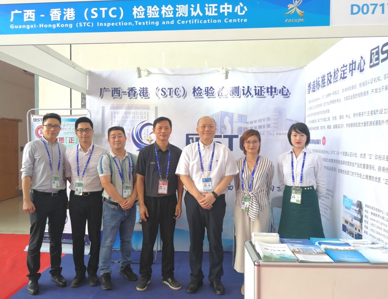 广西-香港标准及检定中心有限公司参加第16届中国-东盟博览会