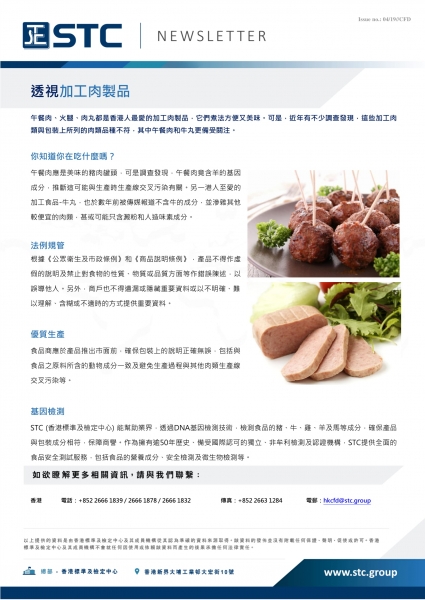 STC, 透視加工肉製品,