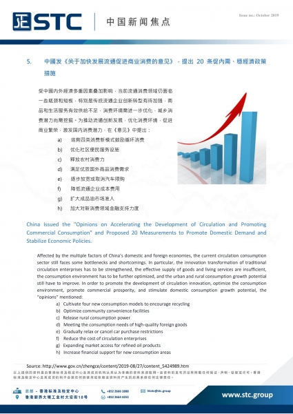 STc, 中國新聞焦點 (2019年10月),