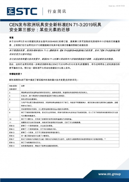 STC, CEN发布欧洲玩具安全新标准EN 71-3:2019玩具 安全第三部分：某些元素的迁移,