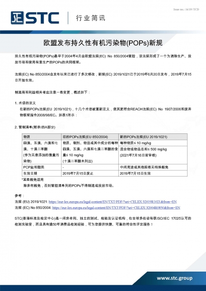 STC, 欧盟发布持久性有机污染物(POPs)新规,