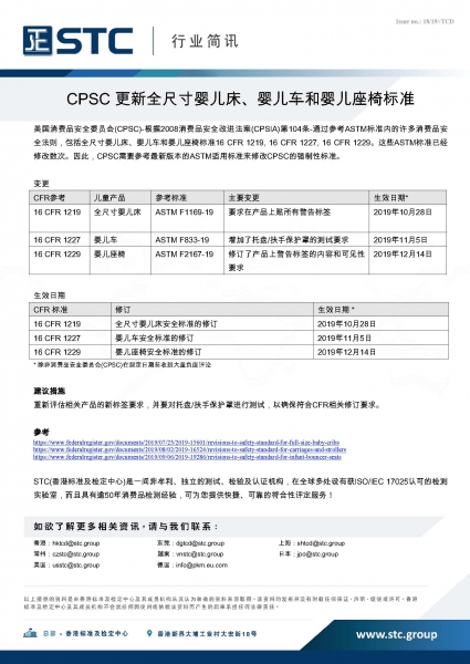 STC, CPSC 更新全尺寸婴儿床、婴儿车和婴儿座椅标准,