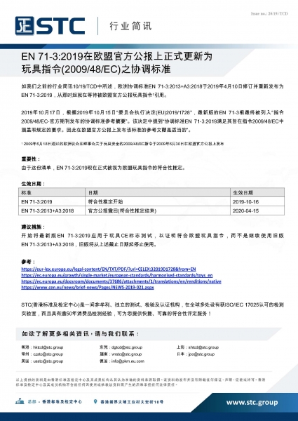 STC, EN 71-3:2019在欧盟官方公报上正式更新为 玩具指令(2009/48/EC)之协调标准,