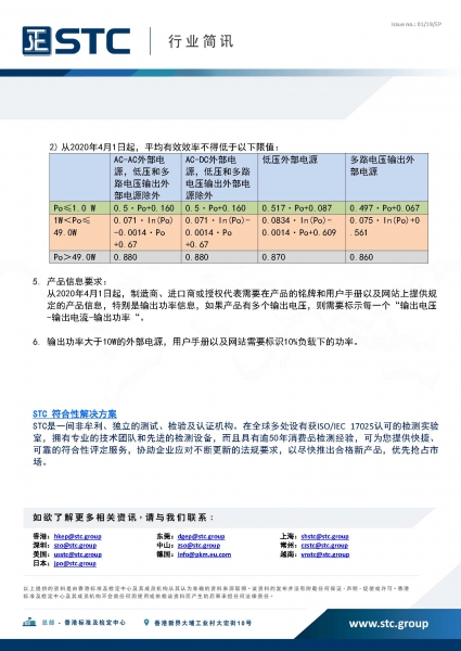 STC, 欧盟发布外部电源ERP更新法规EU 2019/1782,