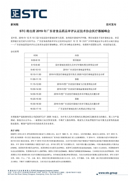 STC将出席2019年广东省食品药品审评认证技术协会医疗器械峰会