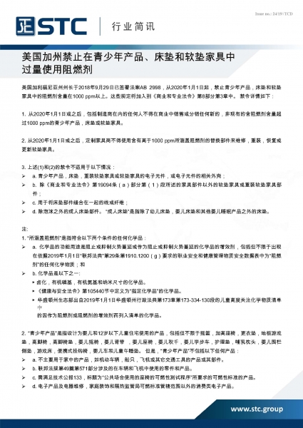 STC, 美国加州禁止在青少年产品、床垫和软垫家具中过量使用阻燃剂,