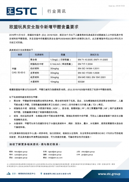 STC, 欧盟玩具安全指令新增甲醛含量要求,