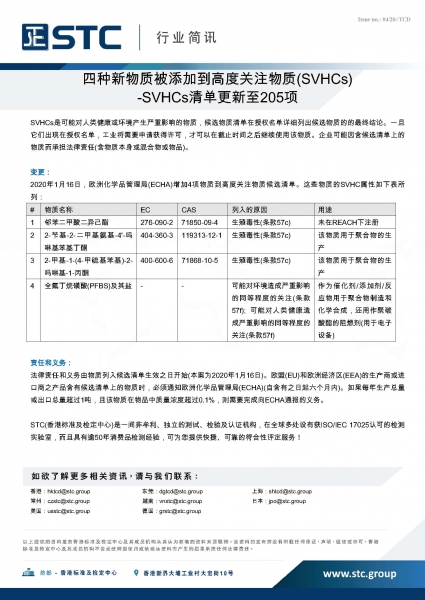 STC, 四种新物质被添加到高度关注物质(SVHCs) -SVHCs清单更新至205项,