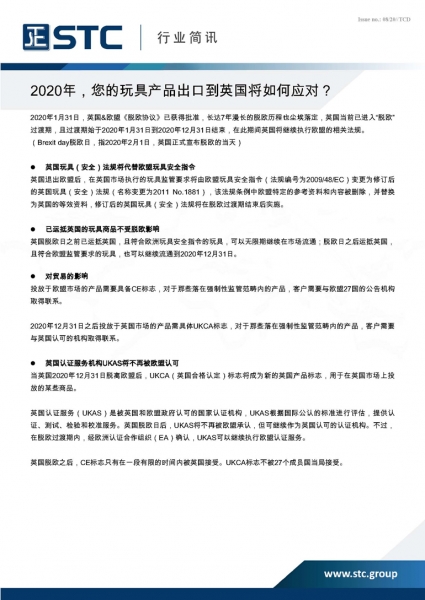 STC, 2020年，您的玩具产品出口到英国将如何应对？,