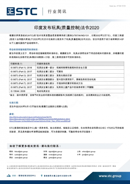 STC, 印度发布玩具(质量控制)法令2020,