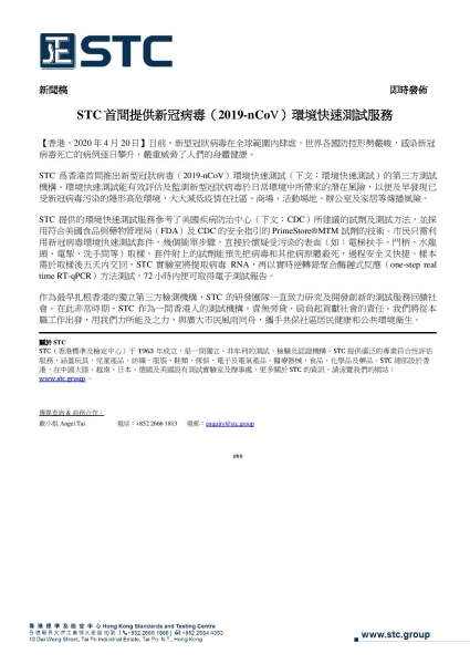 STC首間提供新冠病毒（2019-nCoV）環境快速測試服務