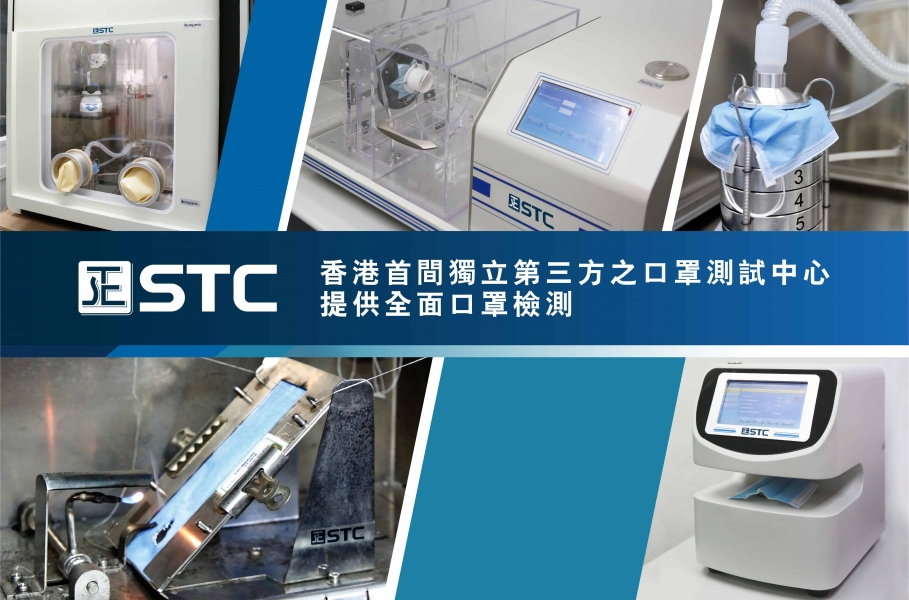 STC是香港首間獨立第三方之口罩測試中心－提供全面口罩檢測