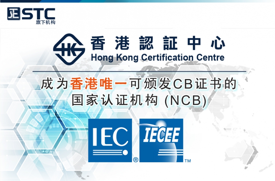 香港认证中心（HKCC）正式成为国家认证机构（NCB） 可颁发CB证书