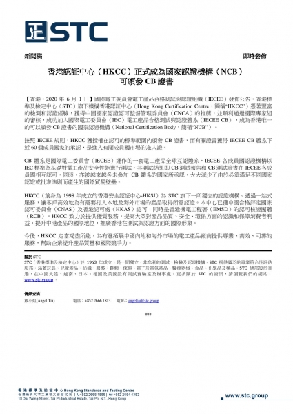 香港認証中心（HKCC）正式成為國家認證機構（NCB）可頒發CB證書