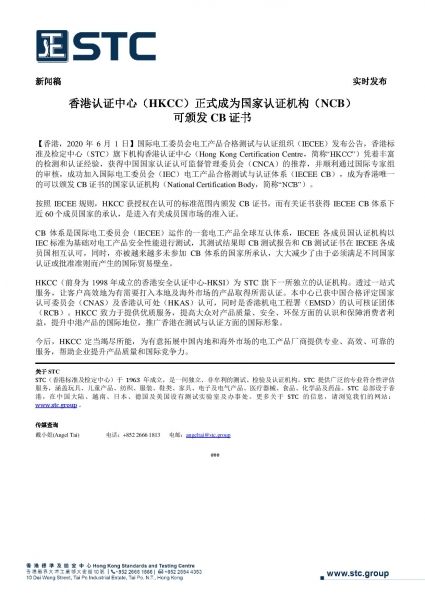 香港认证中心（HKCC）正式成为国家认证机构（NCB） 可颁发CB证书